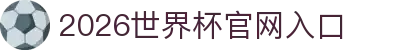 2026世界杯官方网站 - 国际足联世界杯赛事入口