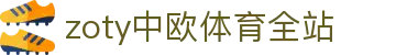zoty中欧·(中国有限公司)官方网站